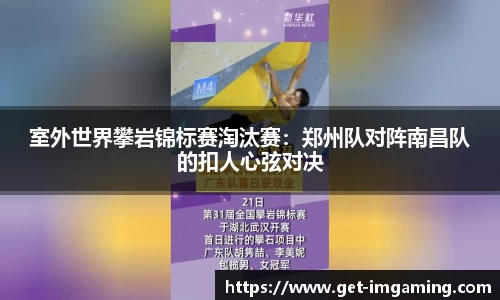 室外世界攀岩锦标赛淘汰赛:郑州队对阵南昌队的扣人心弦对决