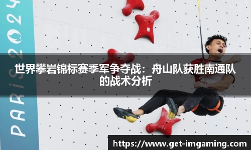 世界攀岩锦标赛季军争夺战:舟山队获胜南通队的战术分析