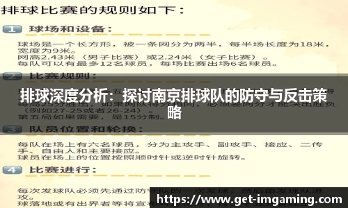 排球深度分析：探讨南京排球队的防守与反击策略