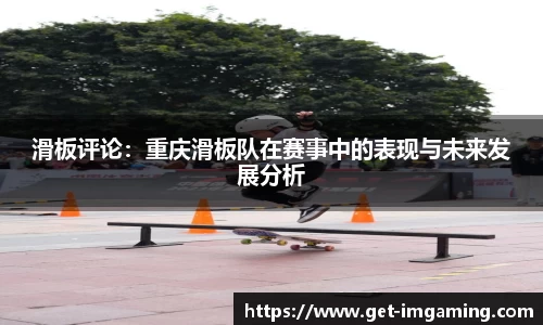 滑板评论:重庆滑板队在赛事中的表现与未来发展分析