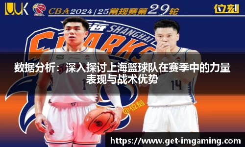 数据分析：深入探讨上海篮球队在赛季中的力量表现与战术优势