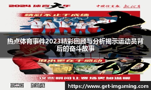热点体育事件2023精彩回顾与分析揭示运动员背后的奋斗故事