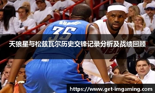天狼星与松兹瓦尔历史交锋记录分析及战绩回顾
